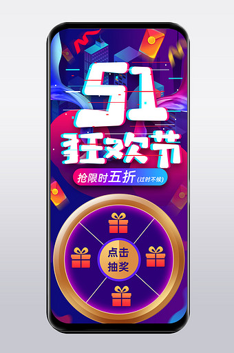 红蓝渐变风格51狂欢节促销手机端首页模板图片