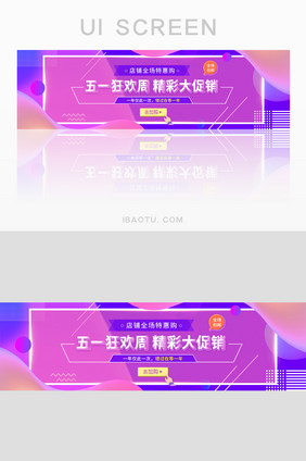 五一狂欢周全场特惠促销活动banner