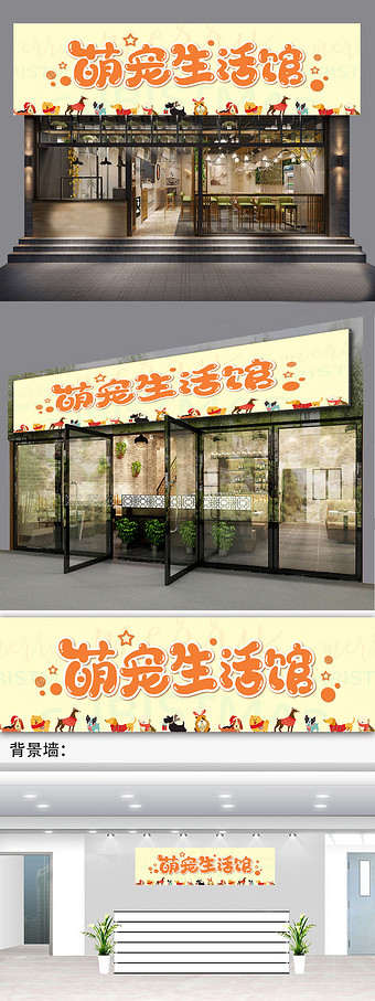 清新可爱宠物生活馆门头牌