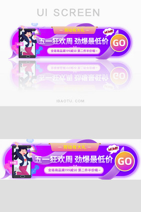 五一狂欢周低价优惠促销胶囊banner