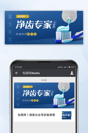 蓝色清洁牙齿牙膏口腔护理微信公众号用图