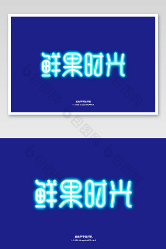 蓝色发光字效果海报标题字体字效样机图片