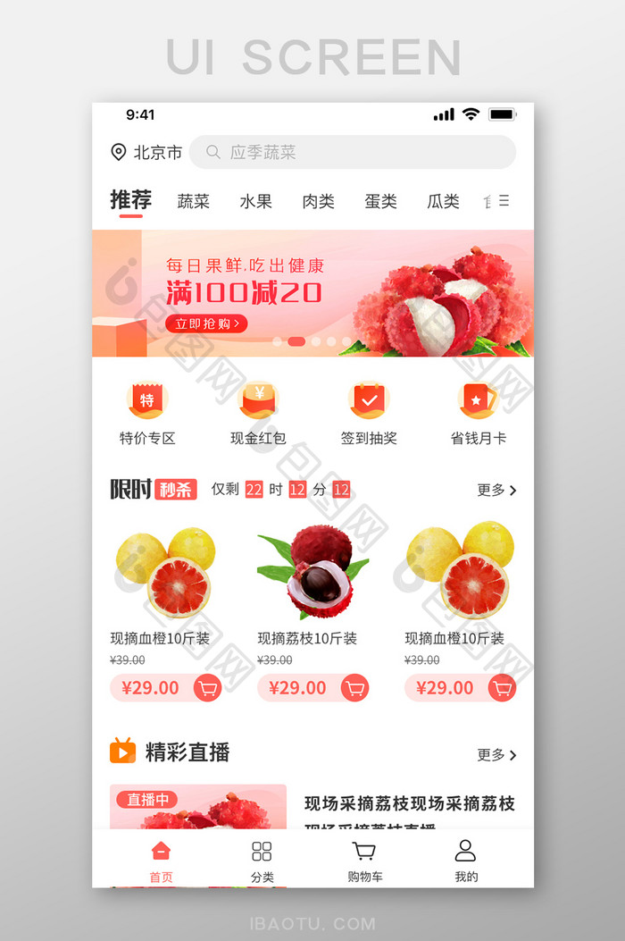 红色生鲜水果蔬菜APP首页电商UI界面