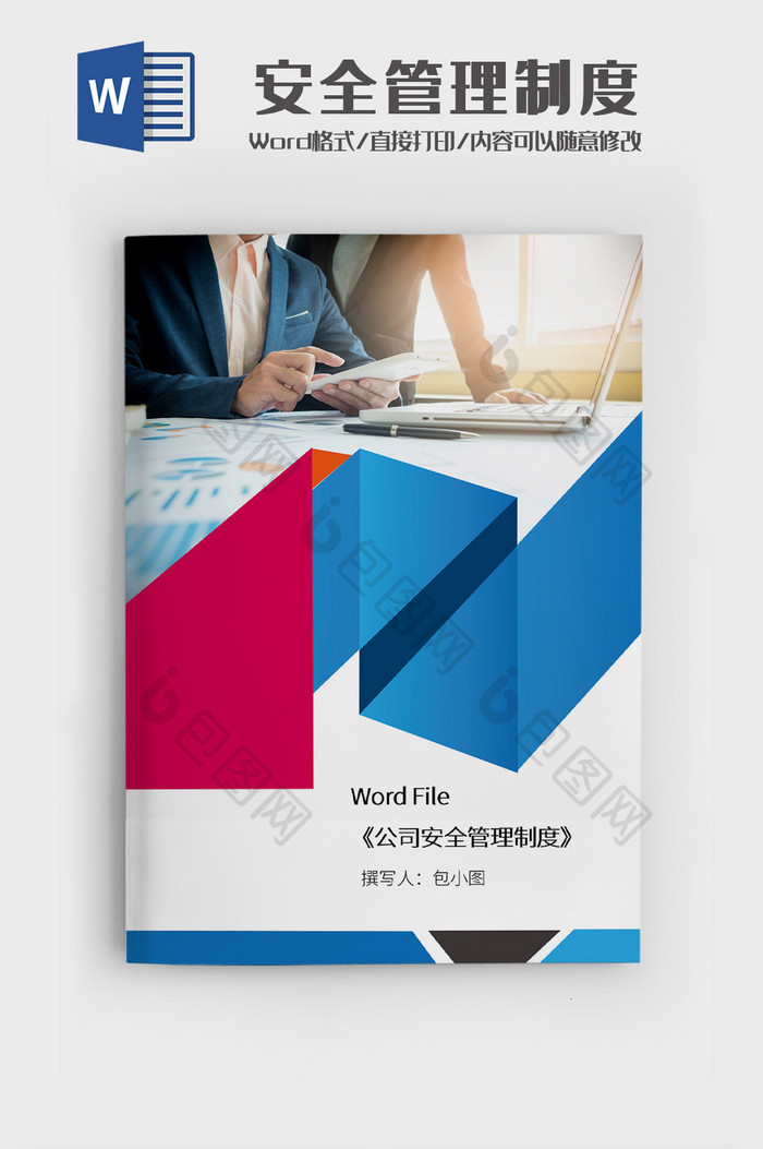 公司安全管理制度文档Word模板