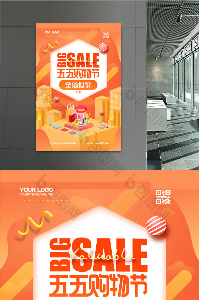 橙色上海五五购物节促销活动打折海报