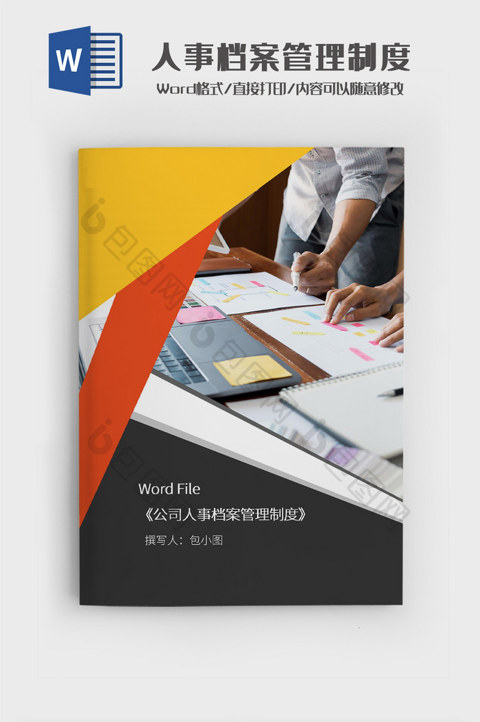 简约人事档案管理制度文档Word模板