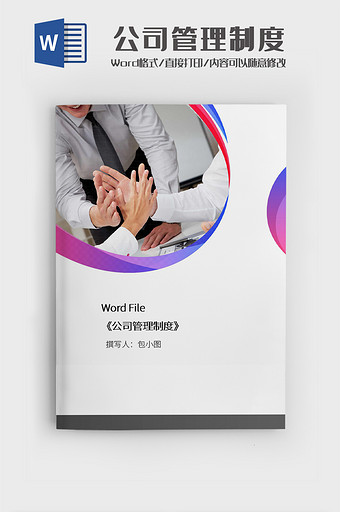 简约公司管理制度文档Word模板图片