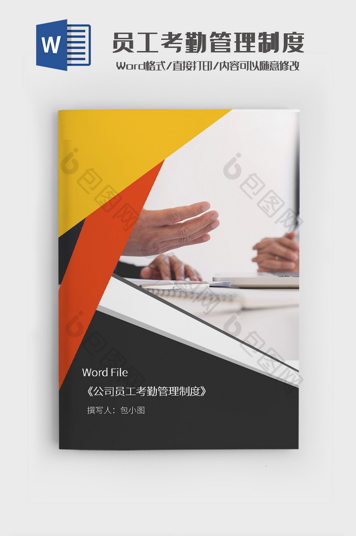 简约公司员工考勤管理制度文档Word模板图片图片