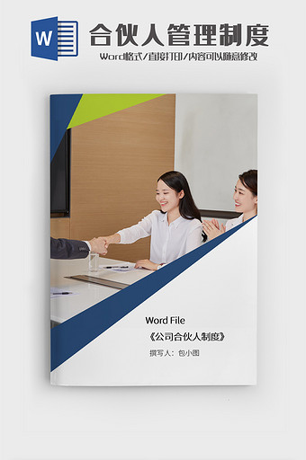 简约公司合伙人制度文档Word模板图片