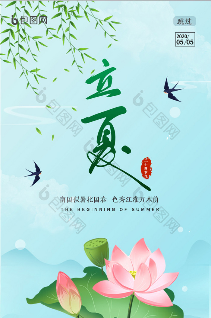 简约二十四节气立夏启动引导界面