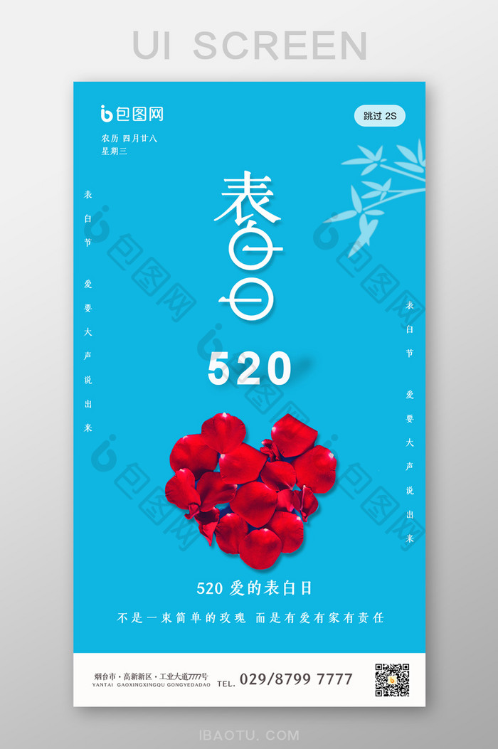 蓝色简约520表白节UI移动界面