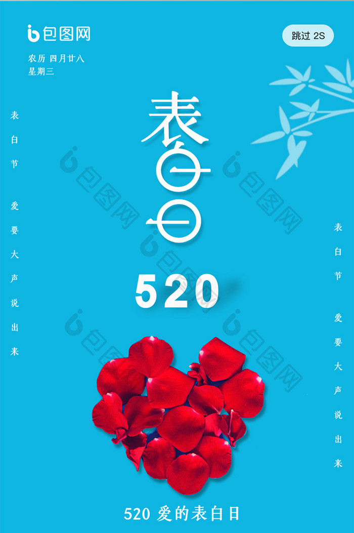 蓝色简约520表白节UI移动界面