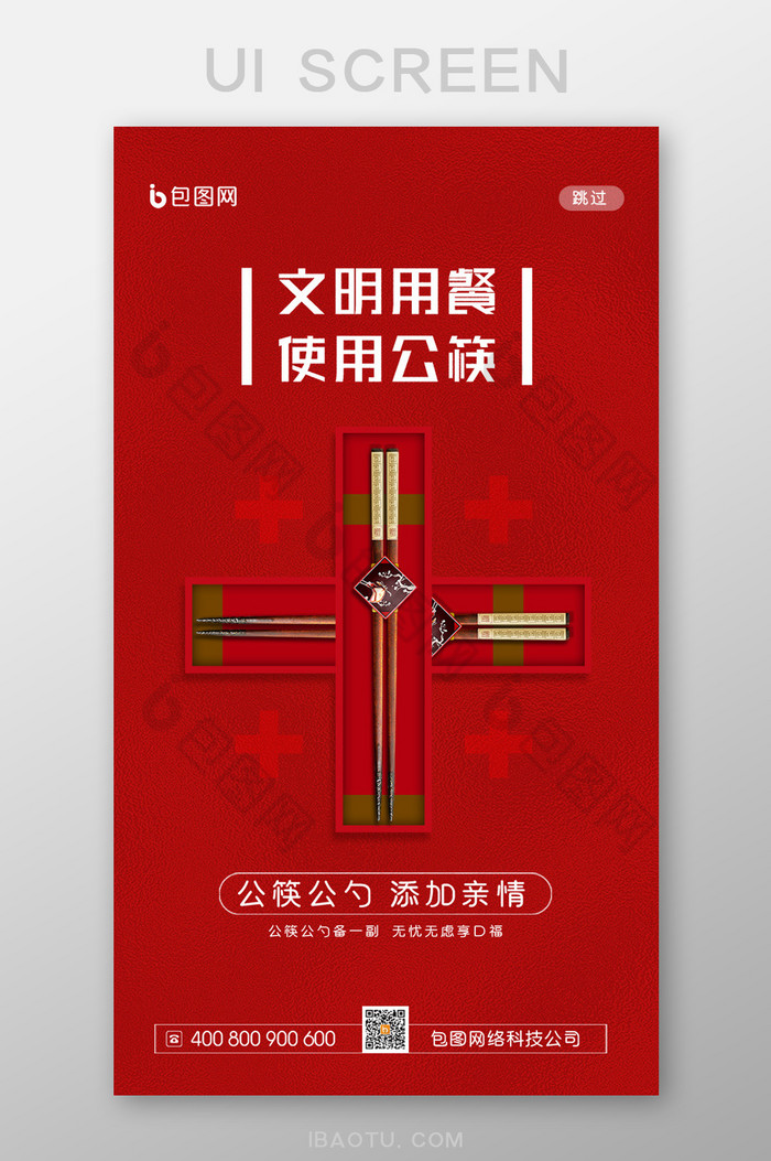 简约公筷公勺文明用餐宣传启动引导界面图片图片