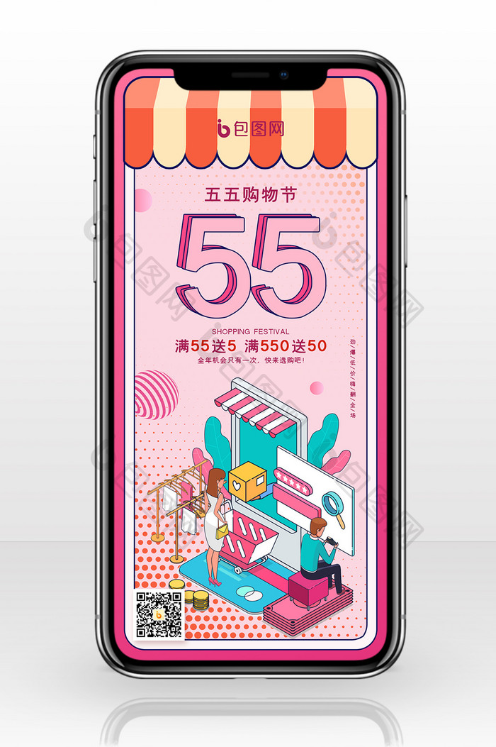 创意2.5d五五购物节促销手机配图