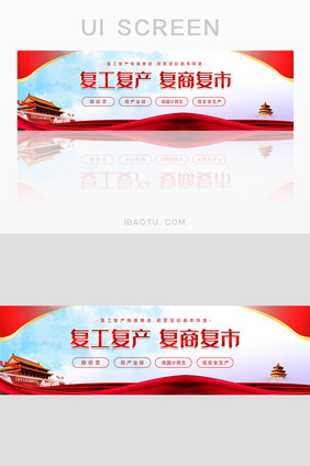 红色复工复产复商复市banner