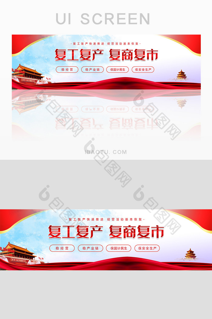 红色复工复产复商复市banner