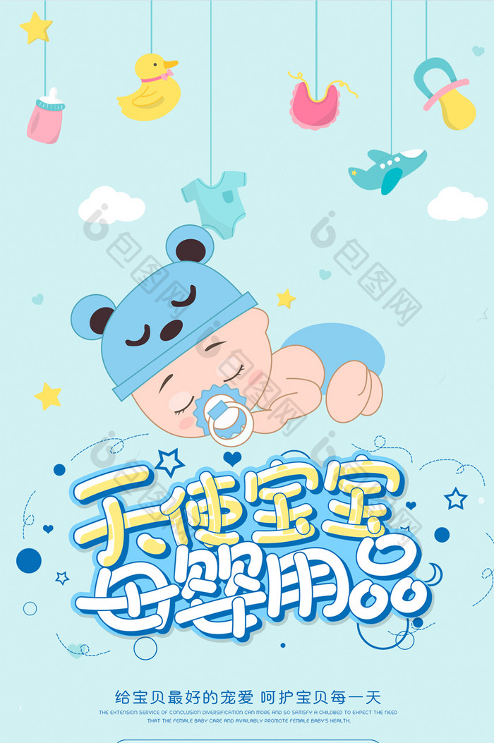 卡通天使宝宝母婴用品促销手机海报