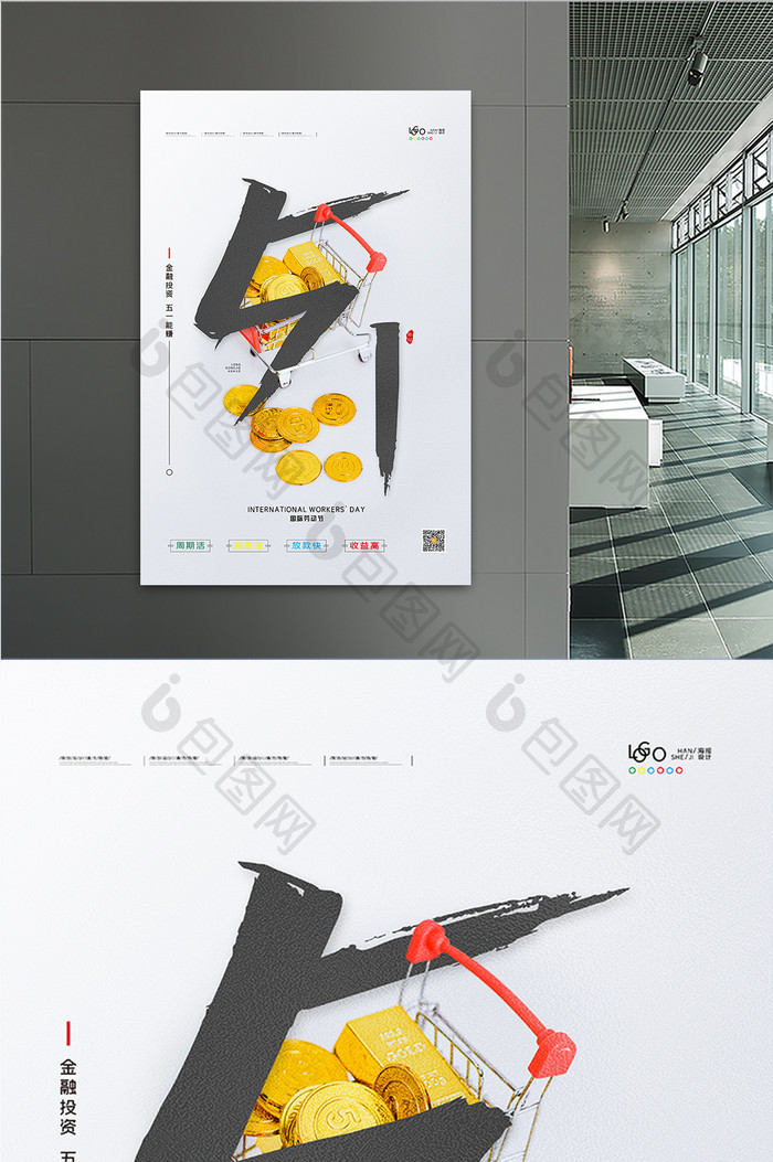 穿插法五一金融投资海报劳动节金融理财海报