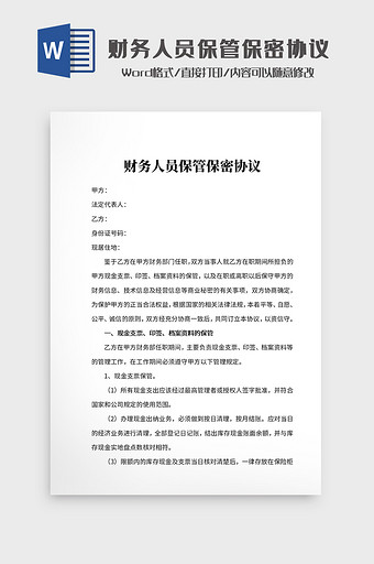 财务人员保管保密协议文档Word模板图片