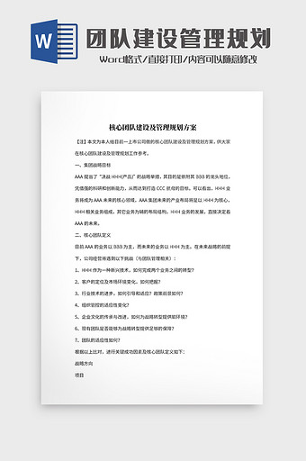 核心团队建设及管理规划方案Word模板图片