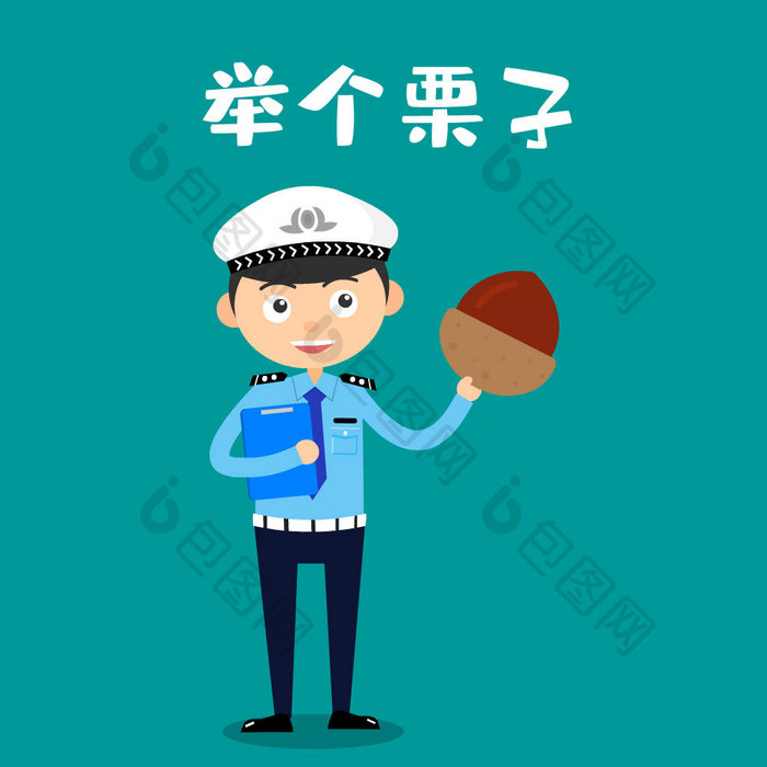 警察交警举个栗子表情包动图