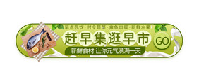 生鲜水果赶集促销胶囊弹性动画banner