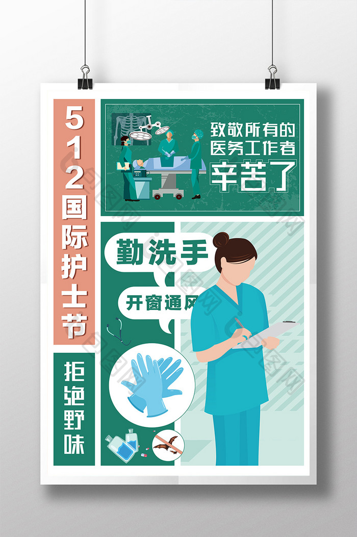 拒绝野味国际护士节系列海报