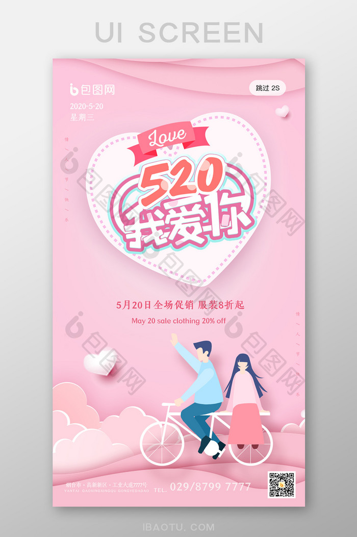 粉色卡通520情人节UI移动界面