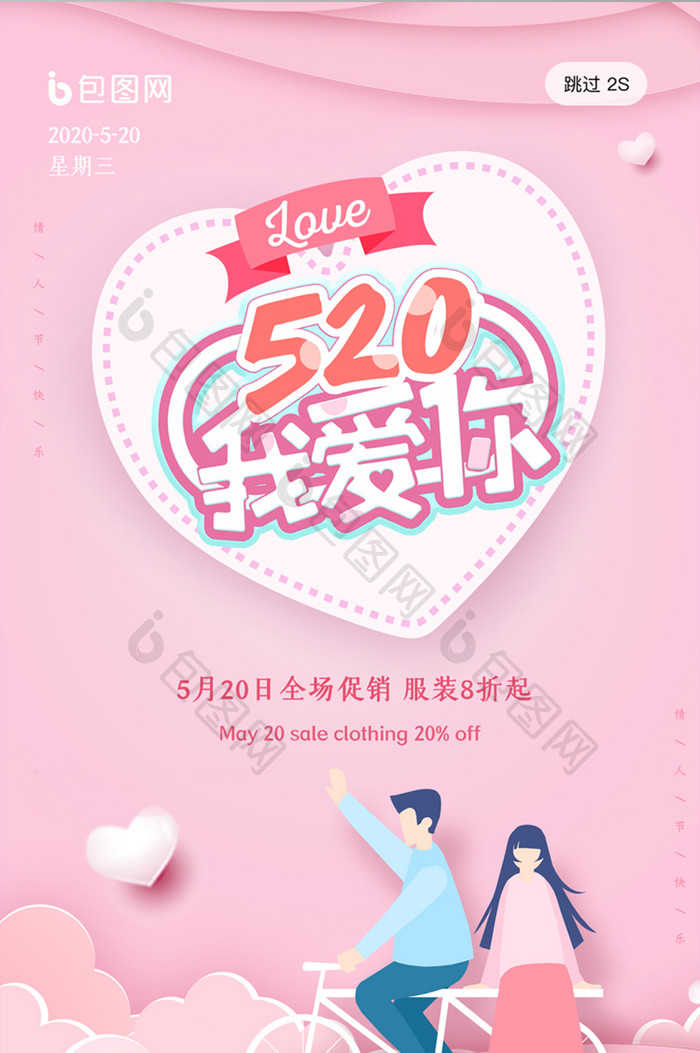 粉色卡通520情人节UI移动界面