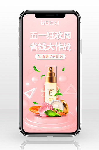 粉色大气五一化妆品产品促销手机海报配图图片