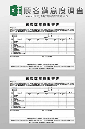 顾客满意度调查excel模板图片