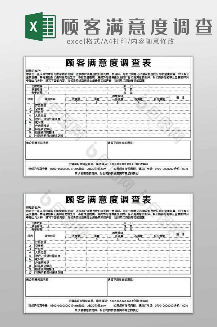 顾客满意度调查excel模板图片图片