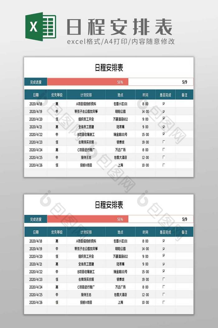 每日日程安排表excel模板