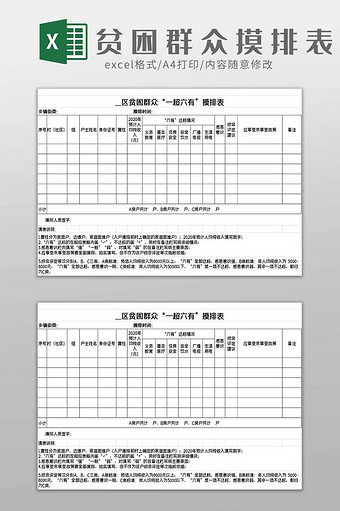 贫困群众摸排表excel模板图片