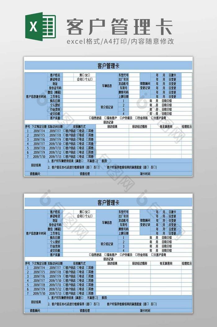 汽车销售客户管理卡excel模板