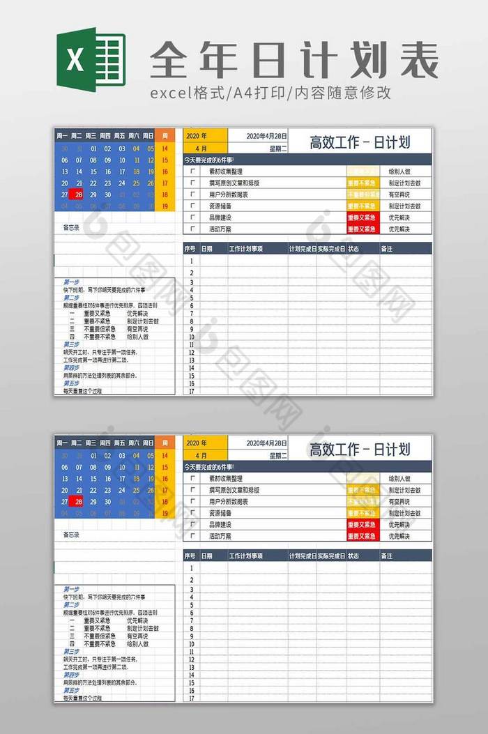 全年日计划excel模板图片图片