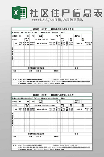 社区住户信息表excel模板图片