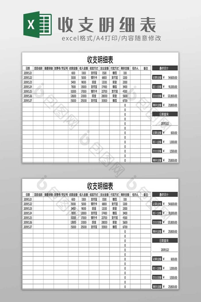 收支明细表excel模板