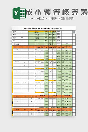 成本预算核算表excel模板图片