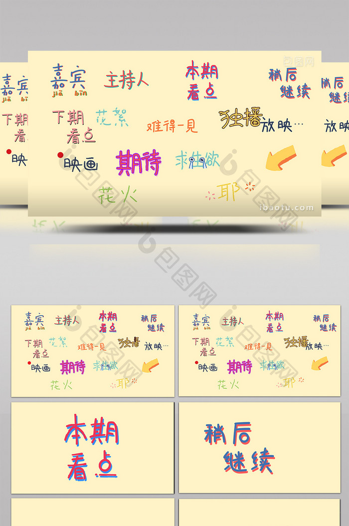 手写文字等粗字符综艺弹幕