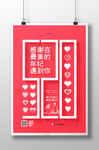 红色简约创意520情人节宣传海报图片