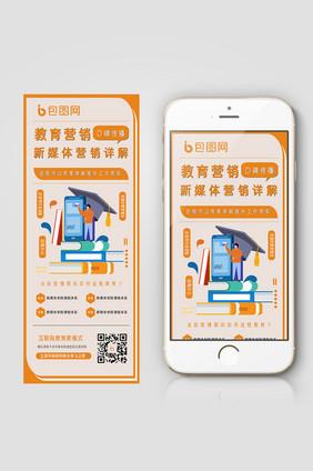 橙色大气教育营销手机信息长图
