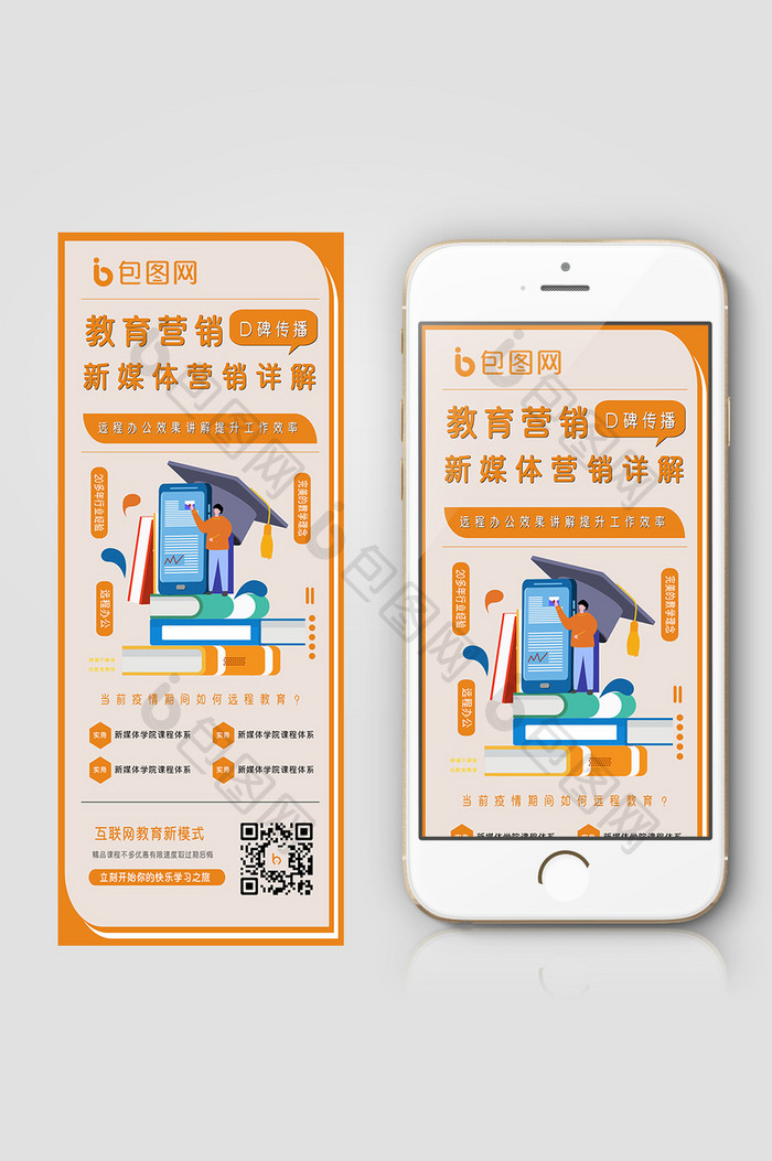 橙色大气教育营销手机信息长图