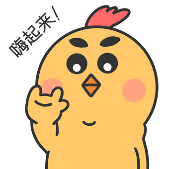 黄色小鸡嗨起来动图表情包gif