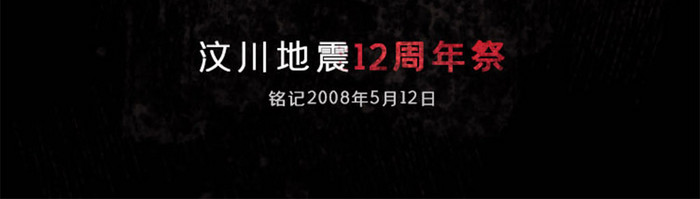 深色纪念汶川地震12周年UI界面设计