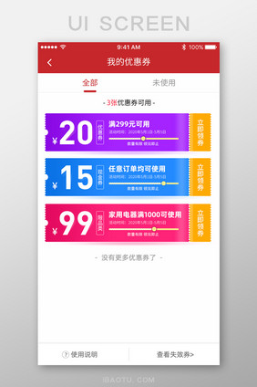 大气电商促销打折满减优惠券App界面