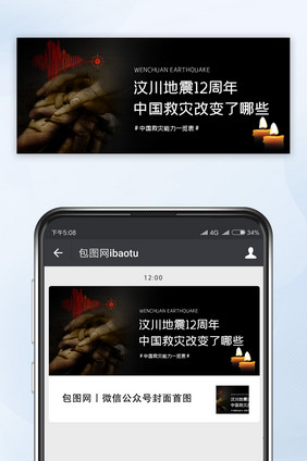黑色汶川地震中国救灾能力提升微信公众首图