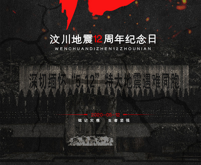 汶川地震12周年纪念日宣传海报