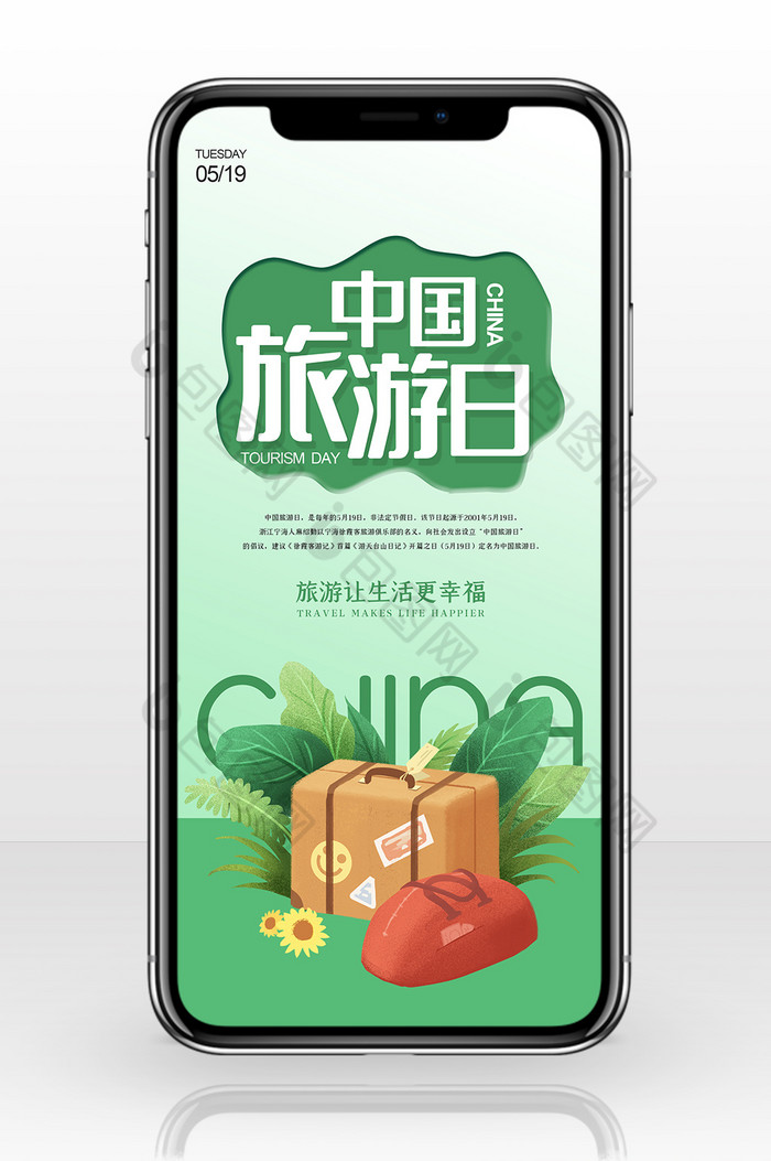 小清新创意519中国旅游日手机配图图片图片