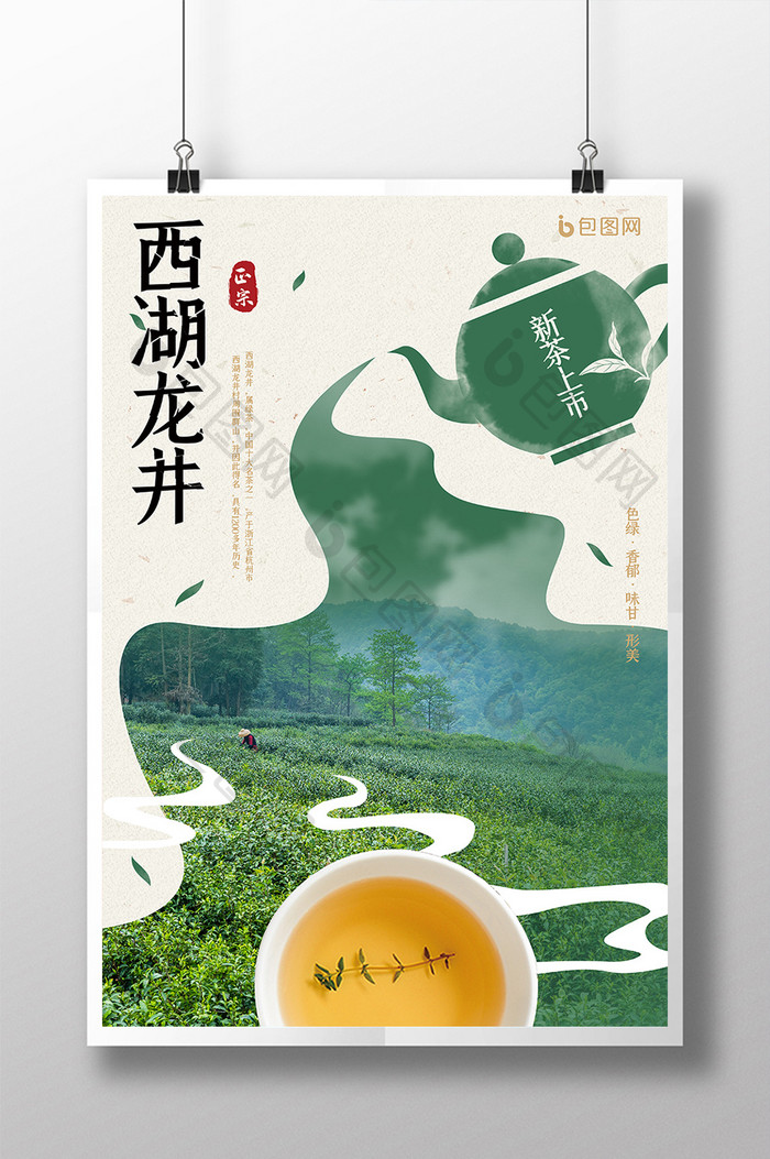 创意西湖龙井绿茶茶叶宣传海报